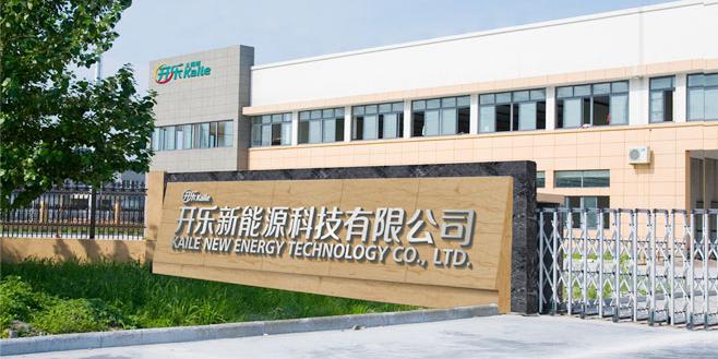開(kāi)樂(lè)新能源科技有限公司